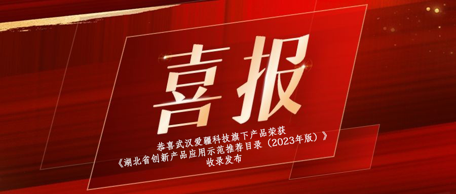 宁波喜报|恭喜武汉爱疆科技旗下产品荣获《湖北省创新产品应用示范推荐目录（2023年版）》收录发布！